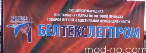 В Минске прошла 31-ая международная выставка-ярмарка "БелТЕКСлегпром. Осень 2012"